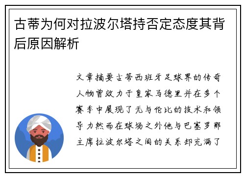 古蒂为何对拉波尔塔持否定态度其背后原因解析
