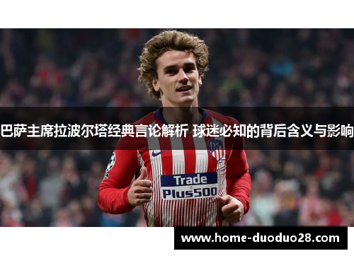 巴萨主席拉波尔塔经典言论解析 球迷必知的背后含义与影响