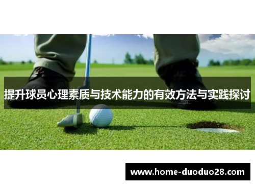 提升球员心理素质与技术能力的有效方法与实践探讨