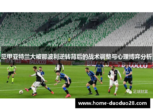 意甲亚特兰大被那波利逆转背后的战术调整与心理博弈分析