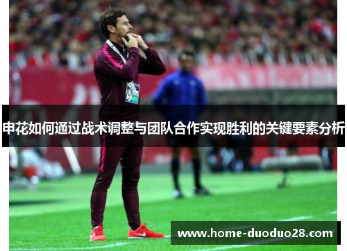 申花如何通过战术调整与团队合作实现胜利的关键要素分析