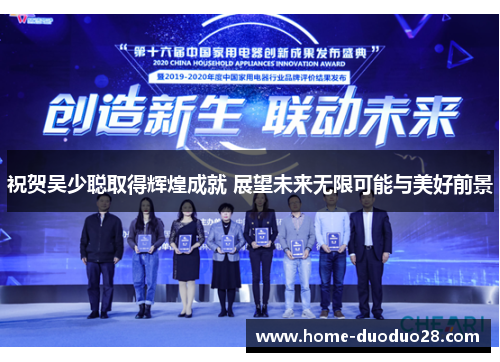 祝贺吴少聪取得辉煌成就 展望未来无限可能与美好前景