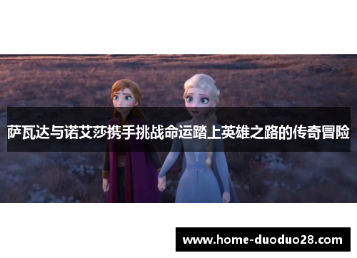 萨瓦达与诺艾莎携手挑战命运踏上英雄之路的传奇冒险