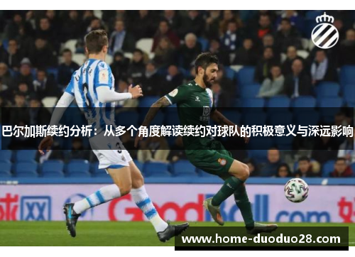 巴尔加斯续约分析：从多个角度解读续约对球队的积极意义与深远影响