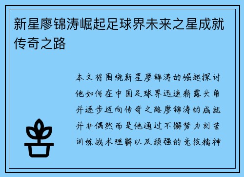 新星廖锦涛崛起足球界未来之星成就传奇之路