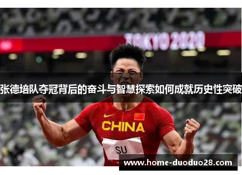 张德培队夺冠背后的奋斗与智慧探索如何成就历史性突破