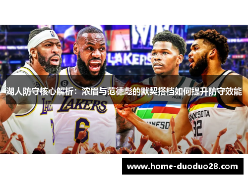 湖人防守核心解析：浓眉与范德彪的默契搭档如何提升防守效能