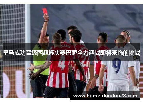 皇马成功晋级西超杯决赛巴萨全力迎战即将来临的挑战