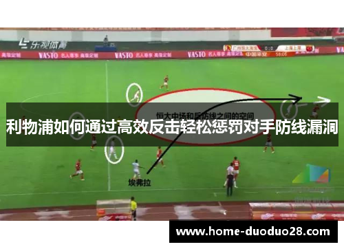 利物浦如何通过高效反击轻松惩罚对手防线漏洞