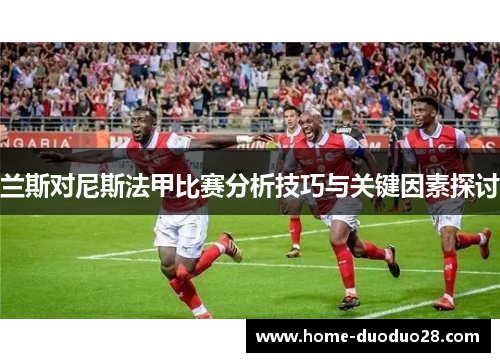 兰斯对尼斯法甲比赛分析技巧与关键因素探讨