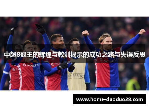 中超8冠王的辉煌与教训揭示的成功之路与失误反思
