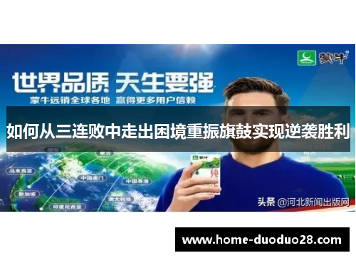 如何从三连败中走出困境重振旗鼓实现逆袭胜利