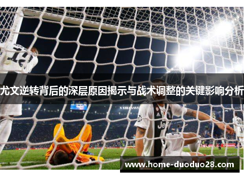 尤文逆转背后的深层原因揭示与战术调整的关键影响分析