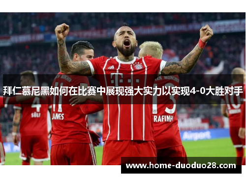 拜仁慕尼黑如何在比赛中展现强大实力以实现4-0大胜对手