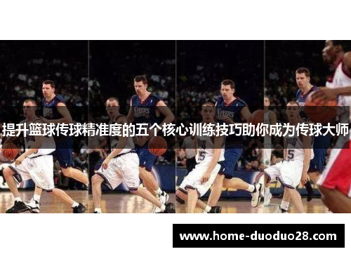 提升篮球传球精准度的五个核心训练技巧助你成为传球大师