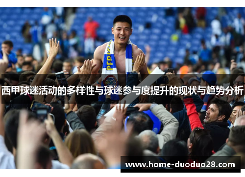 西甲球迷活动的多样性与球迷参与度提升的现状与趋势分析