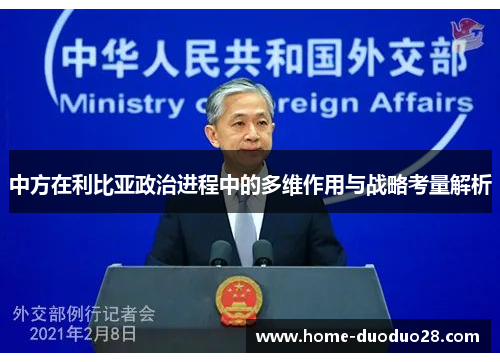 中方在利比亚政治进程中的多维作用与战略考量解析