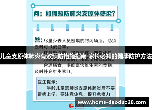 儿童支原体肺炎有效预防措施指南 家长必知的健康防护方法