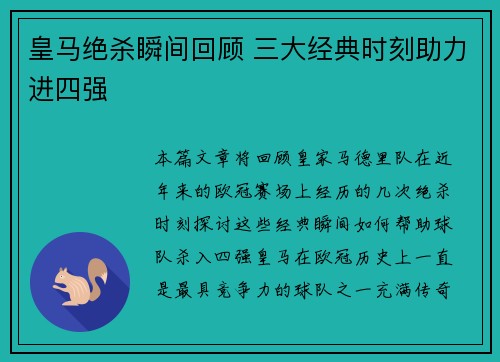 皇马绝杀瞬间回顾 三大经典时刻助力进四强