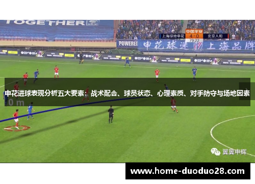 申花进球表现分析五大要素：战术配合、球员状态、心理素质、对手防守与场地因素