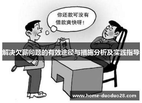 解决欠薪问题的有效途径与措施分析及实践指导