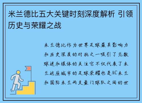 米兰德比五大关键时刻深度解析 引领历史与荣耀之战