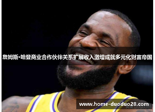 詹姆斯·哈登商业合作伙伴关系扩展收入激增成就多元化财富帝国