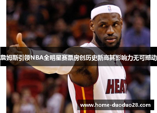 詹姆斯引领NBA全明星赛票房创历史新高其影响力无可撼动