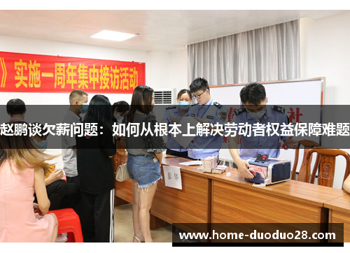 赵鹏谈欠薪问题：如何从根本上解决劳动者权益保障难题