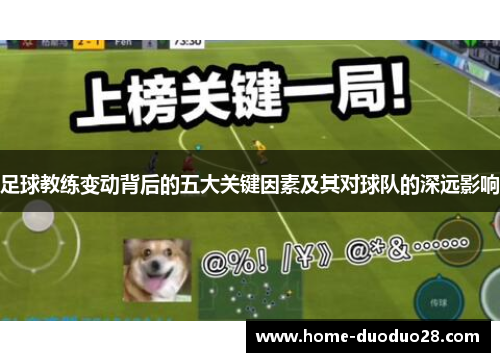足球教练变动背后的五大关键因素及其对球队的深远影响