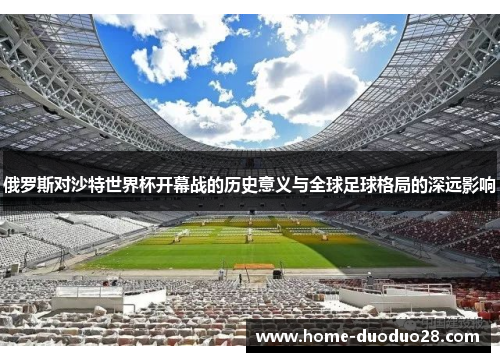 俄罗斯对沙特世界杯开幕战的历史意义与全球足球格局的深远影响