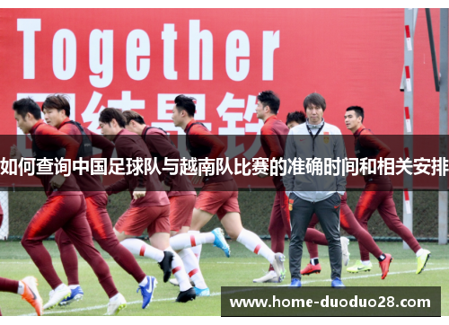 如何查询中国足球队与越南队比赛的准确时间和相关安排