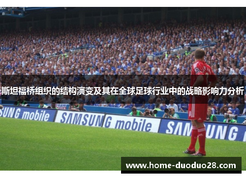 斯坦福桥组织的结构演变及其在全球足球行业中的战略影响力分析