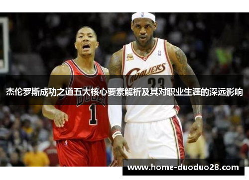 杰伦罗斯成功之道五大核心要素解析及其对职业生涯的深远影响