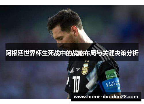 阿根廷世界杯生死战中的战略布局与关键决策分析