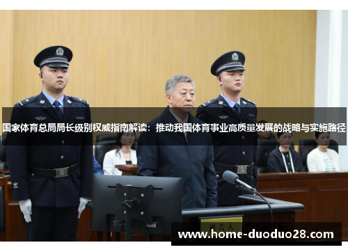 国家体育总局局长级别权威指南解读：推动我国体育事业高质量发展的战略与实施路径