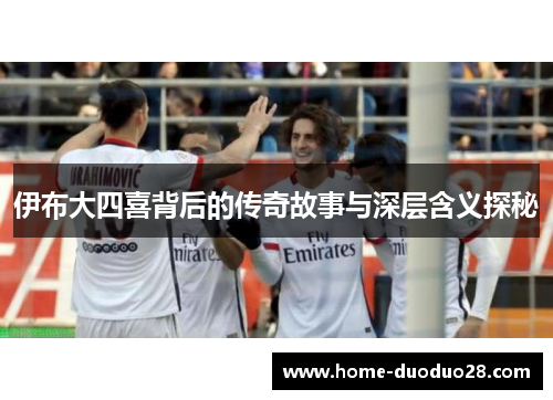 伊布大四喜背后的传奇故事与深层含义探秘