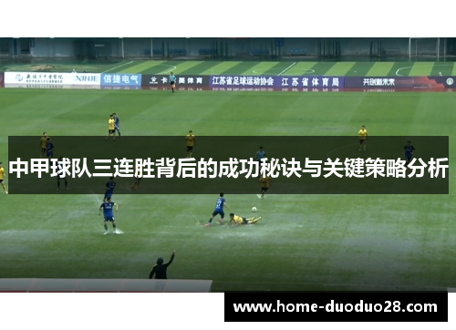 中甲球队三连胜背后的成功秘诀与关键策略分析