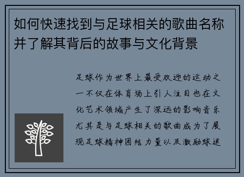 如何快速找到与足球相关的歌曲名称并了解其背后的故事与文化背景