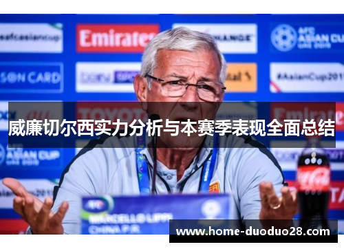 威廉切尔西实力分析与本赛季表现全面总结
