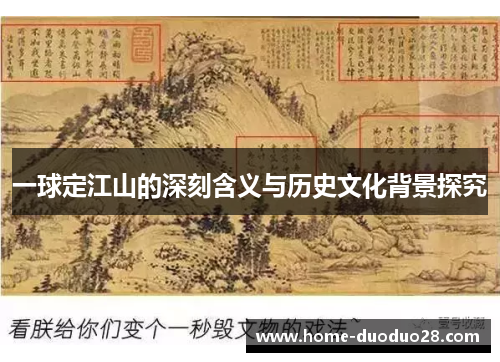 一球定江山的深刻含义与历史文化背景探究