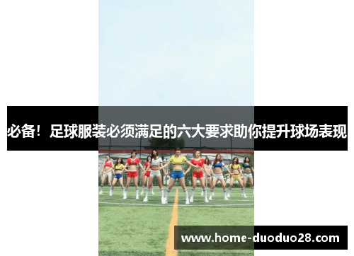 必备！足球服装必须满足的六大要求助你提升球场表现