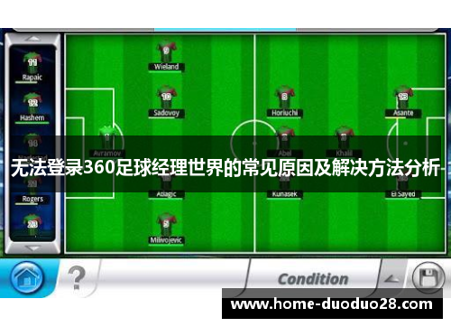 无法登录360足球经理世界的常见原因及解决方法分析
