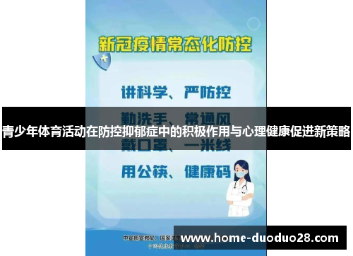 青少年体育活动在防控抑郁症中的积极作用与心理健康促进新策略