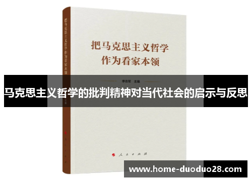 马克思主义哲学的批判精神对当代社会的启示与反思
