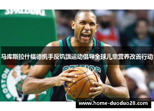 马库斯拉什福德携手反饥饿运动倡导全球儿童营养改善行动