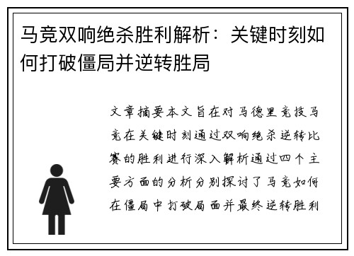 马竞双响绝杀胜利解析：关键时刻如何打破僵局并逆转胜局