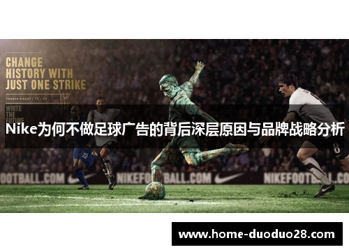 Nike为何不做足球广告的背后深层原因与品牌战略分析