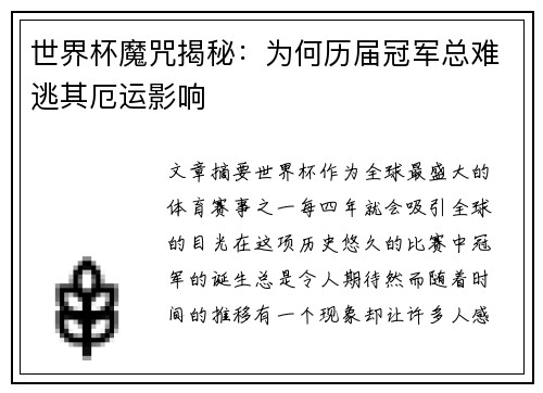 世界杯魔咒揭秘：为何历届冠军总难逃其厄运影响