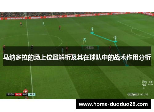 马纳多拉的场上位置解析及其在球队中的战术作用分析